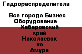 Гидрораспределители . - Все города Бизнес » Оборудование   . Хабаровский край,Николаевск-на-Амуре г.